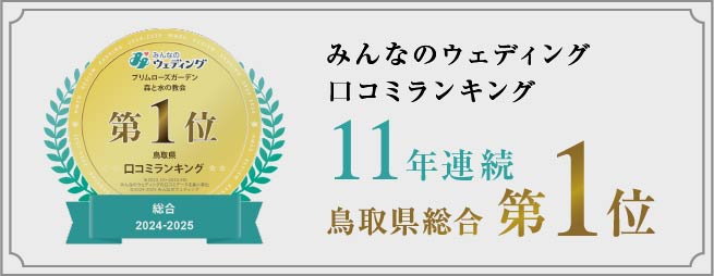 みんなのウェディング口コミランキング 鳥取県総合 第1位