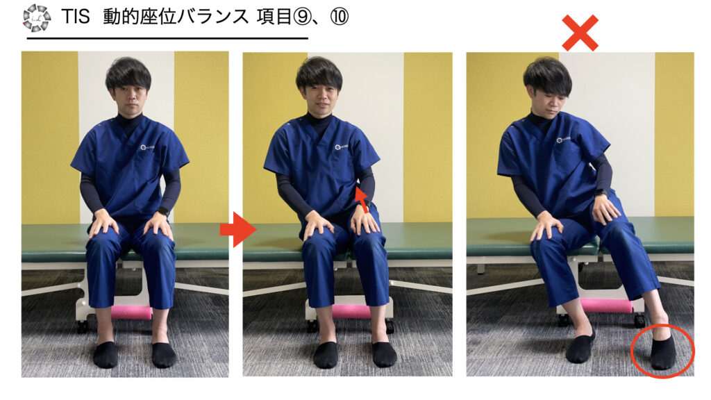 TIS 動的座位バランス 項目⑨⑩