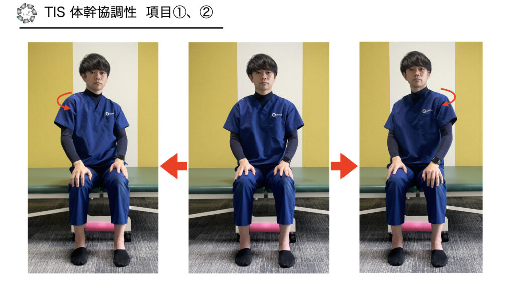 TIS 協調運動 項目①②