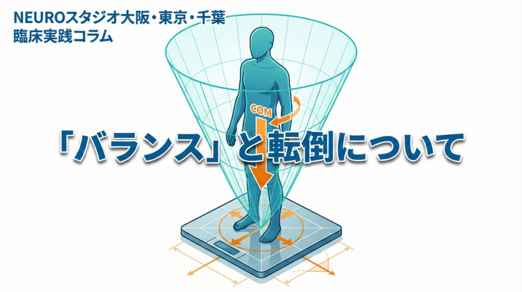 「バランス」と転倒について