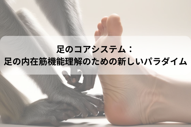 Foot Core Sytem：足の内在筋機能の理解のための新しいパラダイム