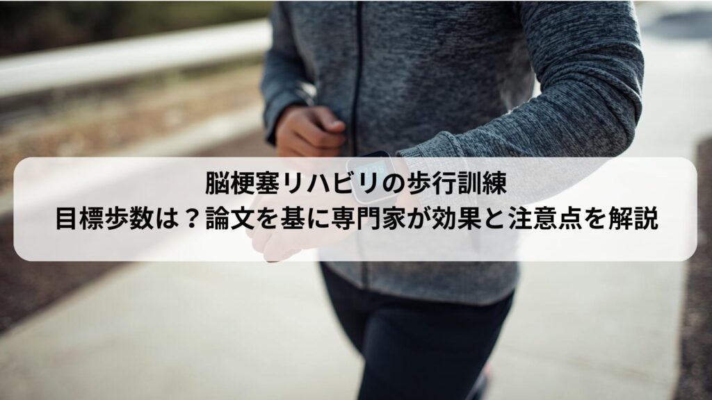 脳梗塞リハビリの歩行訓練｜目標歩数は？論文を基に専門家が効果と注意点を解説
