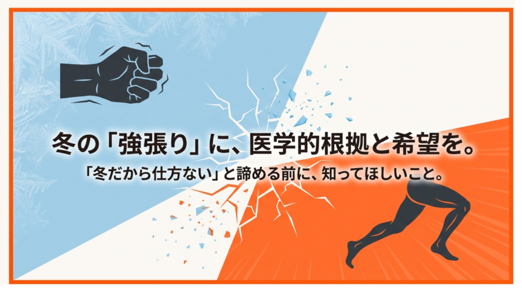 【自費リハビリ】「冬だから」と諦めない。寒さで悪化する痙縮のメカニズムと対策【東京・千葉・大阪】