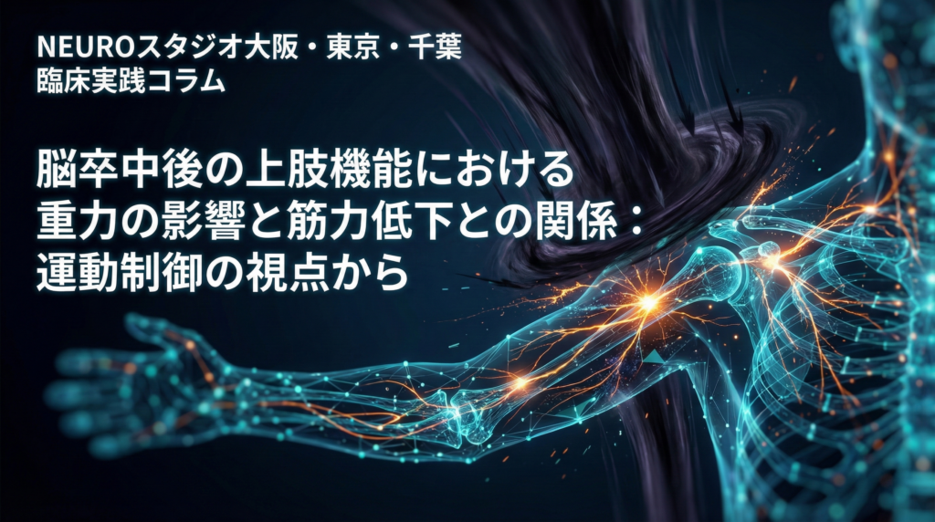 脳卒中後の上肢機能における重力の影響と筋力低下との関係：運動制御の視点から