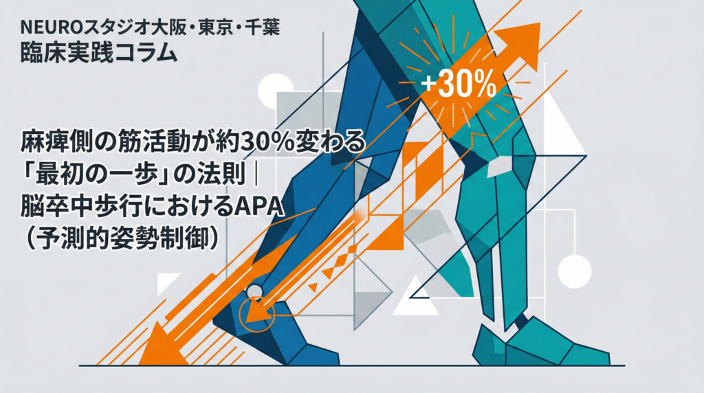 麻痺側の筋活動が約30%変わる「最初の一歩」の法則｜脳卒中歩行におけるAPA（予測的姿勢制御）