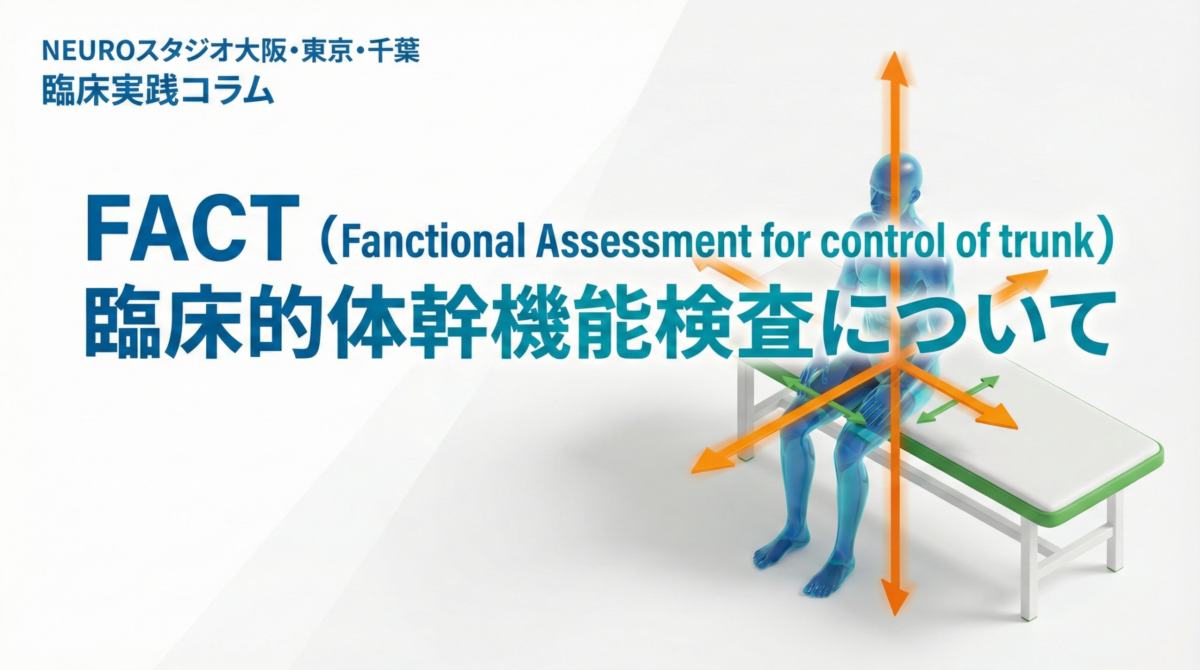 NEUROスタジオ大阪・東京・千葉の臨床実践コラム記事のアイキャッチ画像。タイトルは「FACT (Functional Assessment for control of trunk) 臨床的体幹機能検査について」。青い透明な3D人体モデルが検査台に座り、体幹から多方向に伸びるオレンジと緑の矢印で、座位バランスや姿勢制御の評価概念を視覚的に表現している。